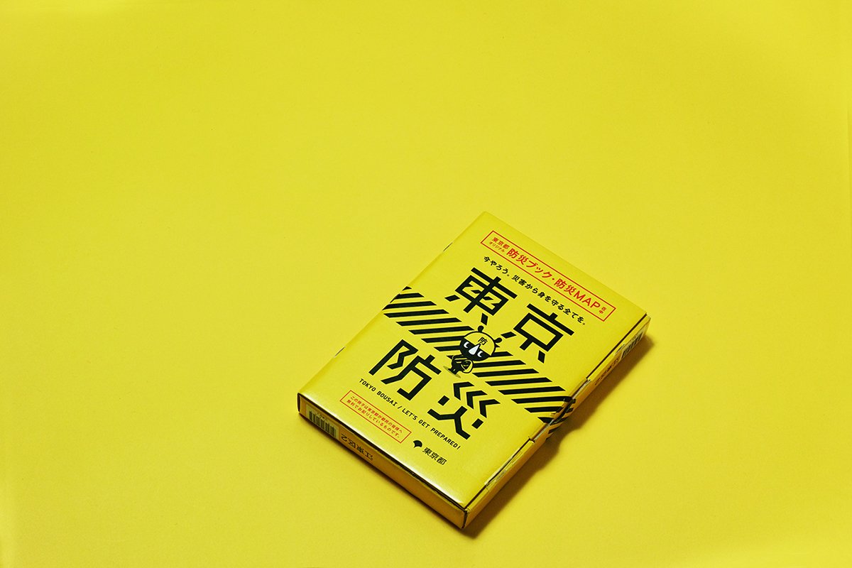 東京BOUSAI防災(zāi)手冊VI設(shè)計 畫冊設(shè)計