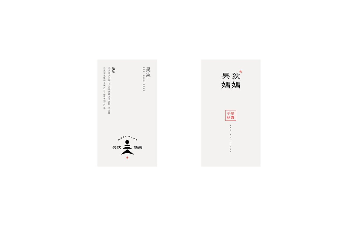 深圳VI設(shè)計(jì) 深圳VI策劃 無(wú)狄媽媽辣醬VI形象設(shè)計(jì) 名片設(shè)計(jì)