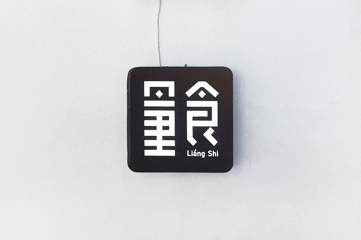 深圳VI設計 深圳VI策劃 量食烘焙VI形象 標志設計