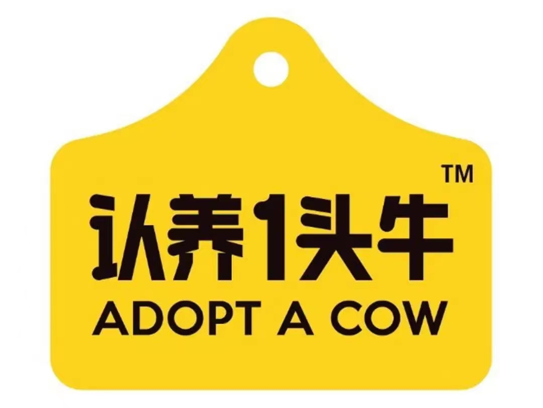 認養一頭牛 認養一頭牛