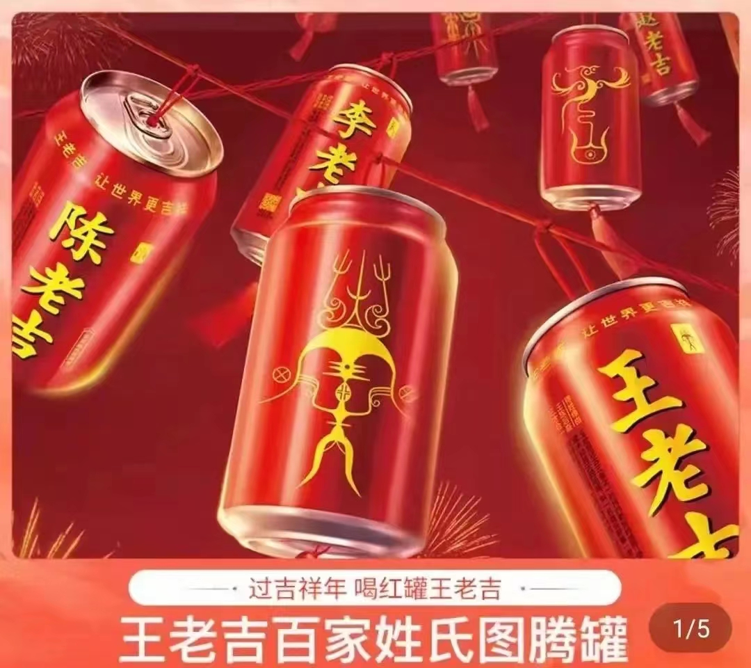王老吉姓氏罐 王老吉姓氏罐