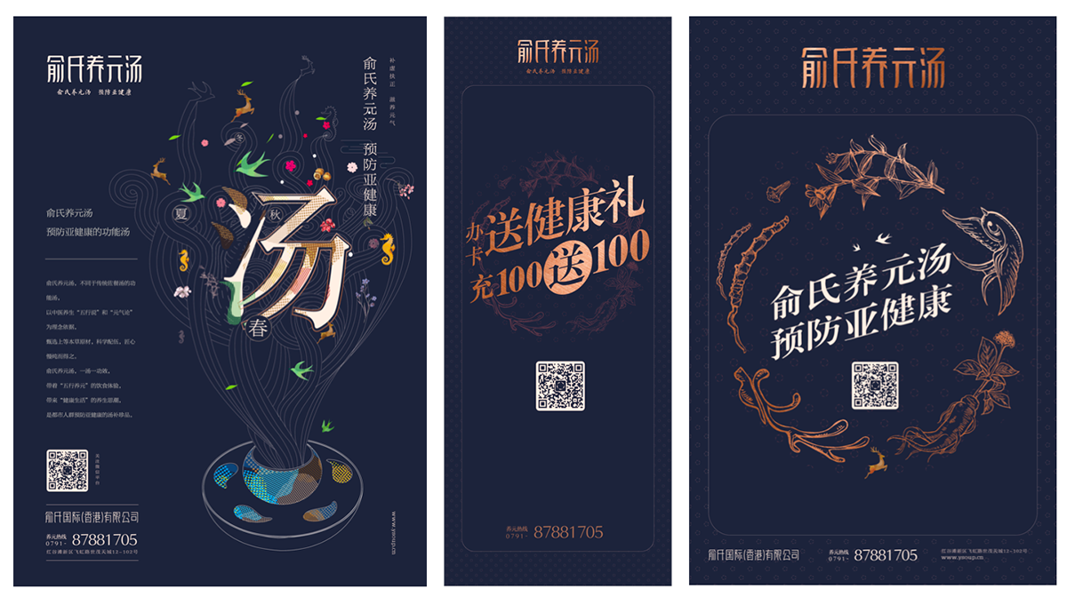 俞氏養元湯:以預防亞健康的功能定位引領湯品品類的創新 品類競爭典范-俞氏養元湯 海報設計